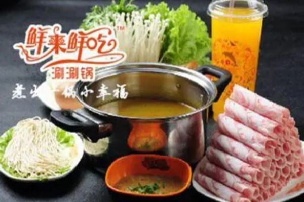 鲜来鲜吃涮涮锅加盟