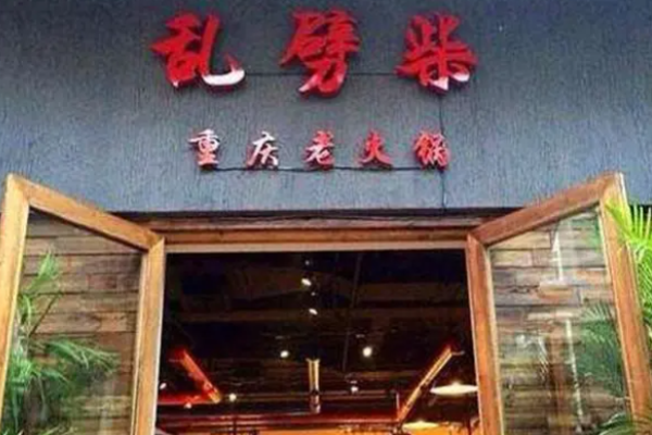 重庆乱劈柴火锅加盟