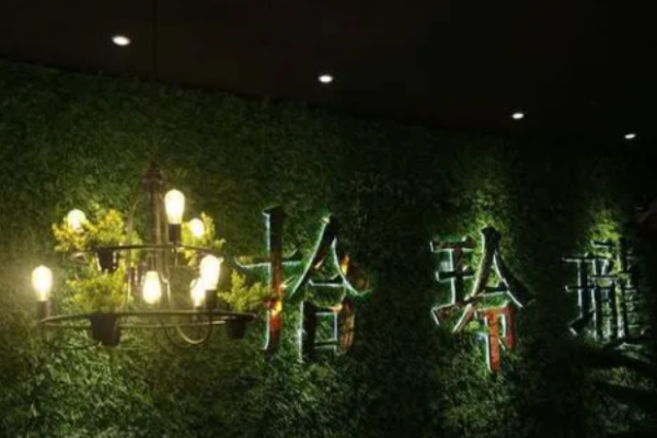 拾玲珑火锅加盟