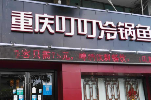 叮叮冷锅鱼加盟