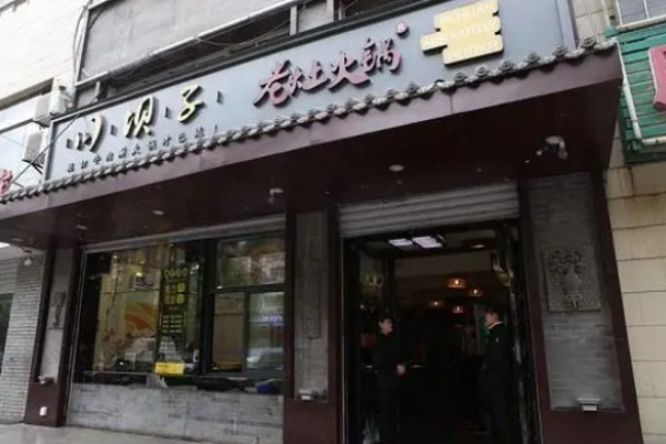 川坝子老灶火锅加盟