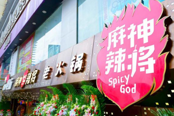 麻神辣将老火锅加盟