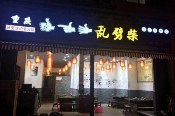 重庆乱劈柴火锅加盟