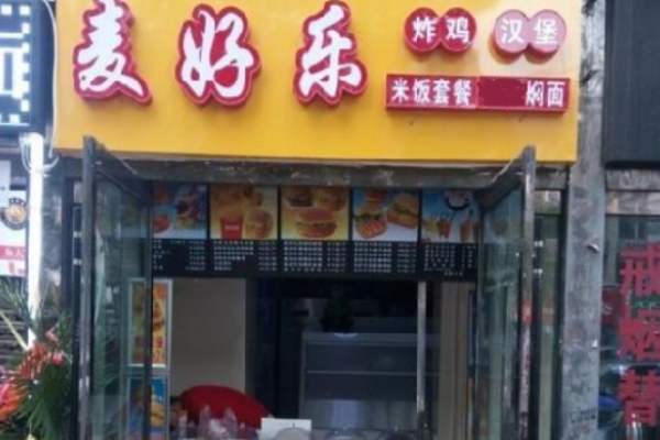 麦好乐炸鸡汉堡加盟