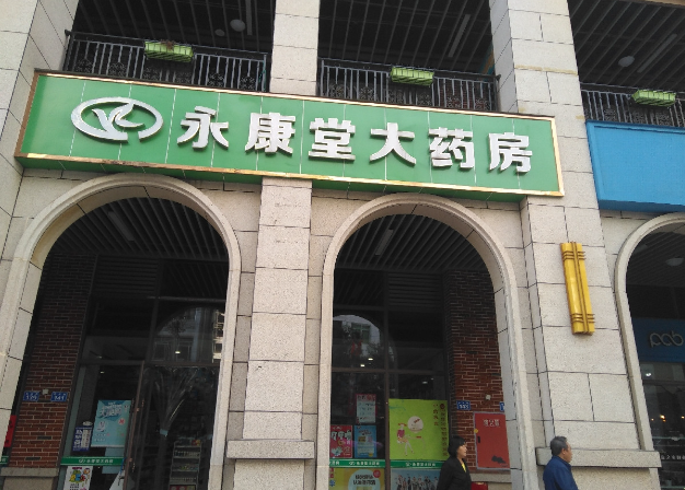 永康堂药店加盟