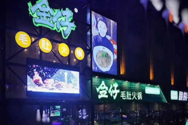 金仔毛肚火锅加盟