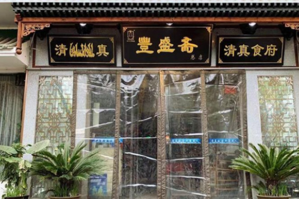 丰盛斋火锅加盟