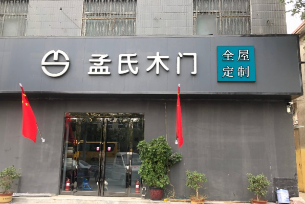 孟氏门业加盟