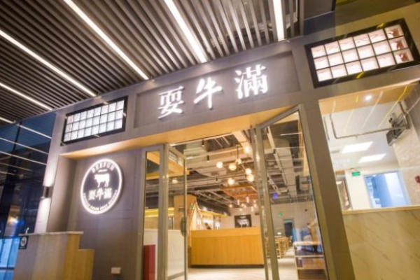 耍牛满鲜牛肉火锅加盟