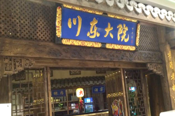 川东大院加盟