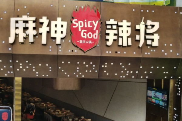 麻神辣将老火锅加盟