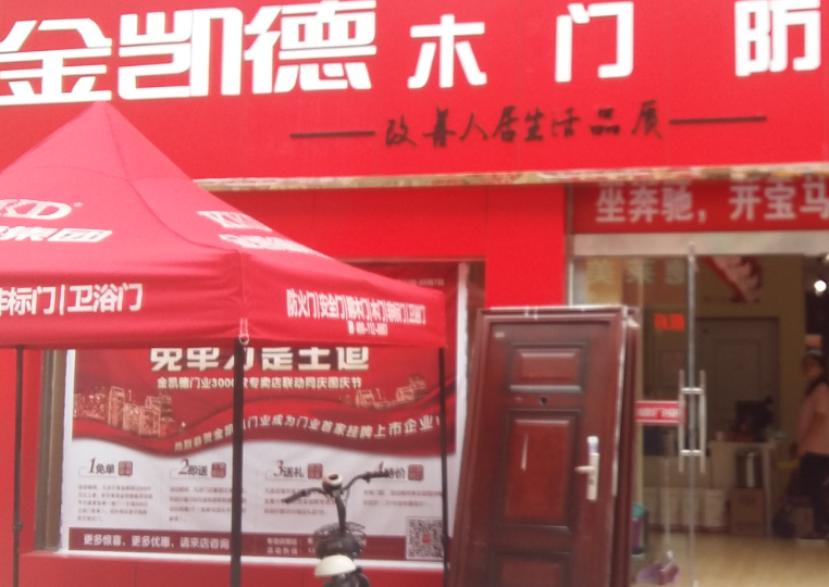 金凯德门业加盟