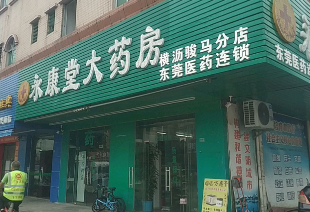 永康堂药店加盟