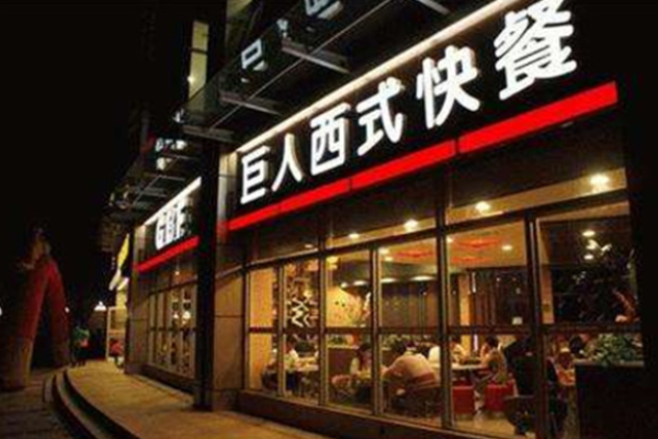 巨人西式快餐加盟
