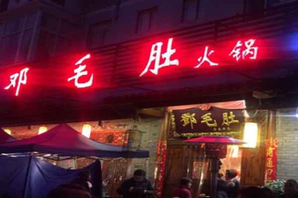重庆邓毛肚火锅加盟