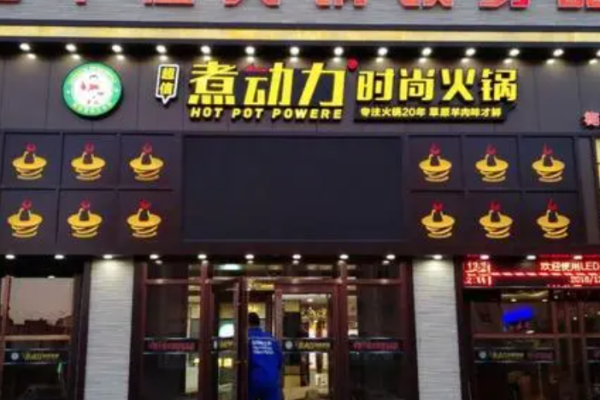 桦南煮动力火锅加盟