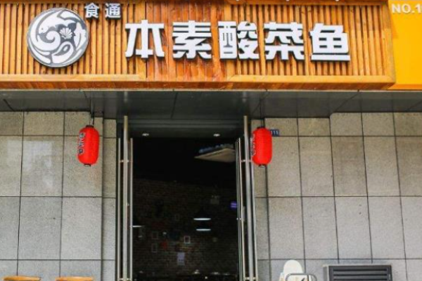 我家本素酸菜鱼加盟