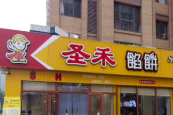 圣禾馅饼加盟