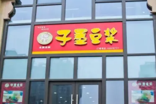 子墨豆浆加盟