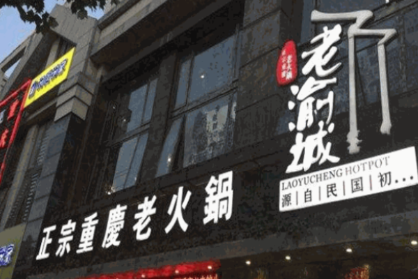 老渝城火锅加盟