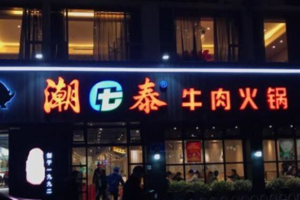 潮泰牛肉火锅加盟