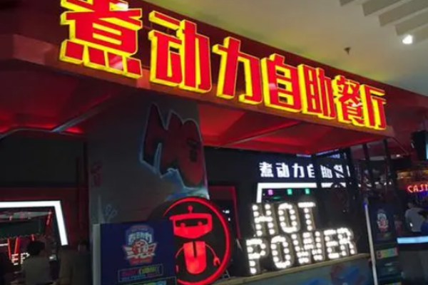 桦南煮动力火锅加盟