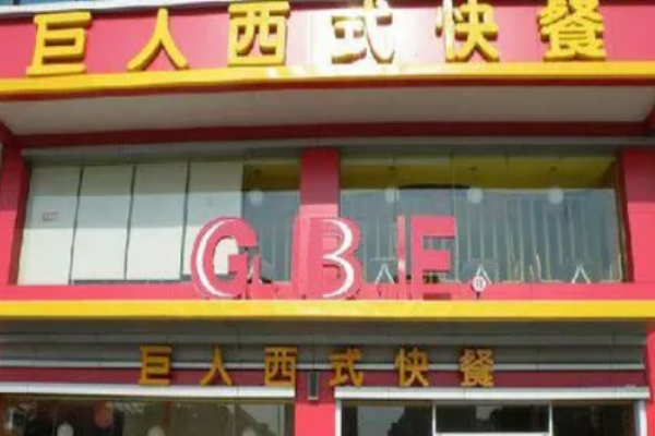 巨人西式快餐加盟