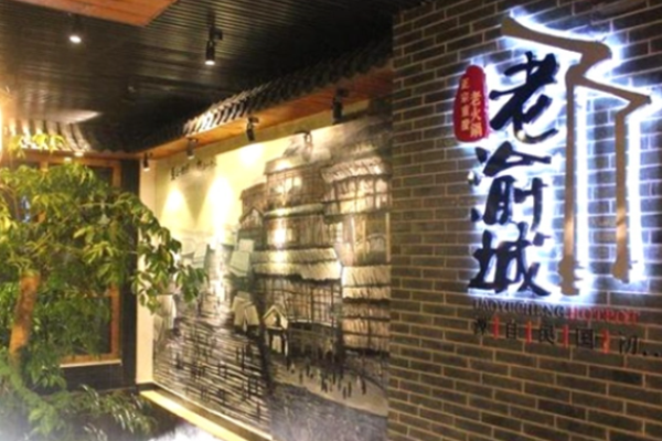 老渝城火锅加盟