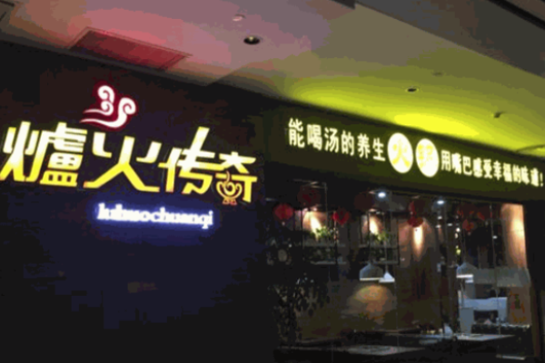 炉火传奇火锅加盟