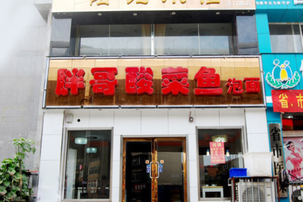 胖哥酸菜鱼火锅加盟