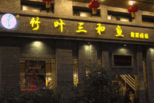 竹叶三和鱼火锅加盟