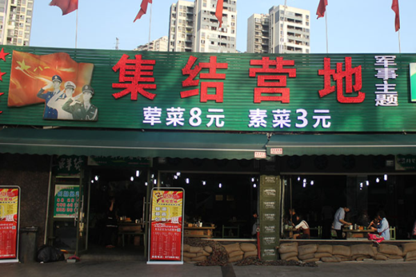 集结营地火锅加盟