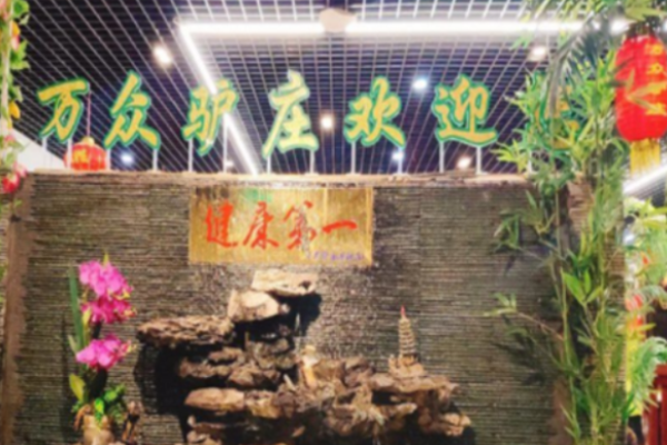 万众驴庄加盟