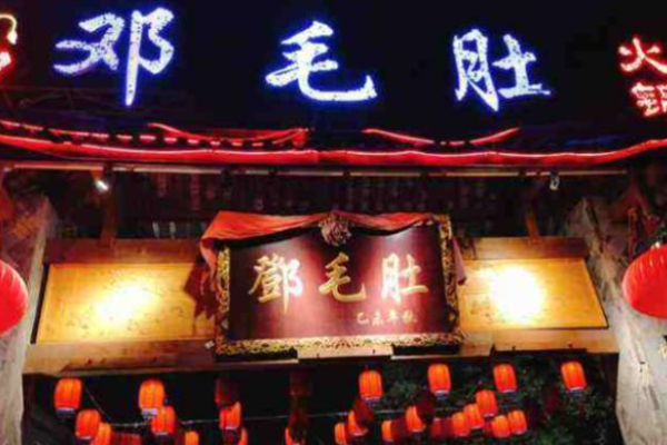 重庆邓毛肚火锅加盟
