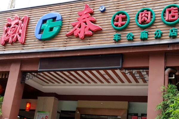 潮泰牛肉火锅加盟