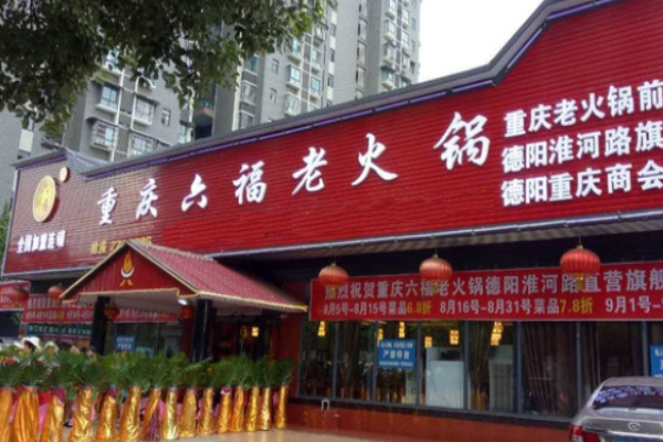 刘六福老火锅加盟