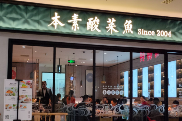我家本素酸菜鱼加盟