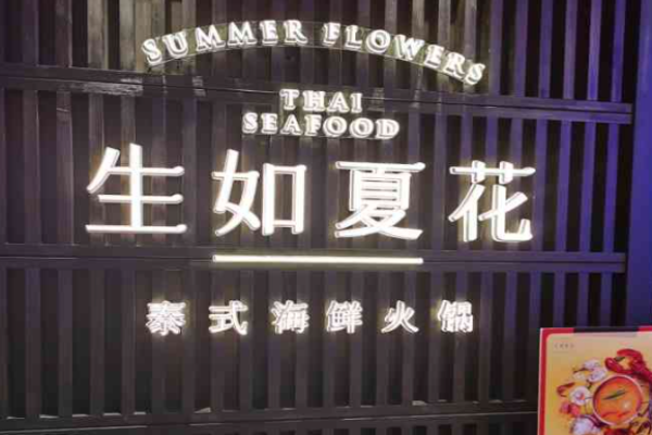 生如夏花泰式海鲜火锅加盟