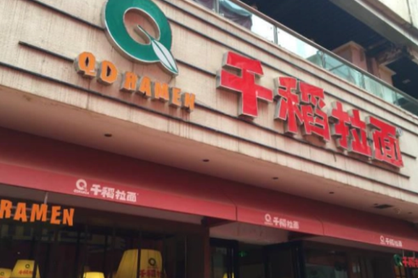 千稻拉面连锁加盟
