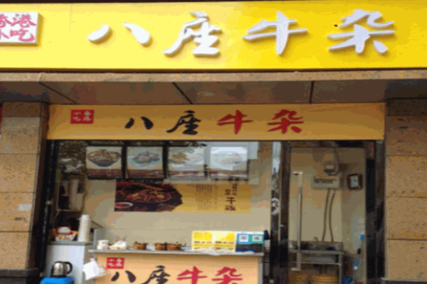 八座牛杂加盟