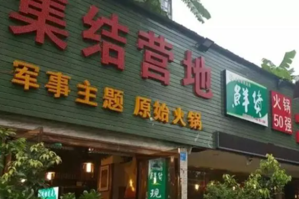 集结营地火锅加盟