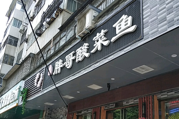胖哥酸菜鱼火锅加盟
