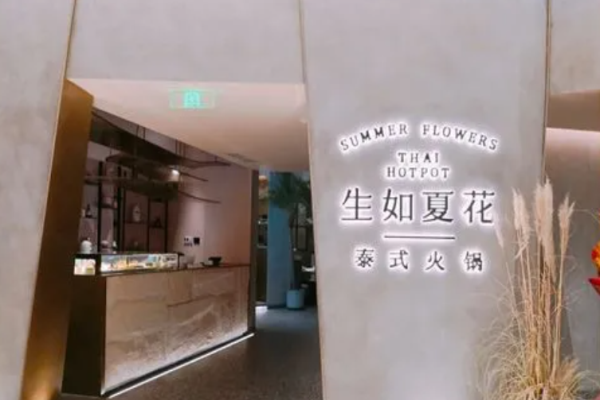 生如夏花泰式海鲜火锅加盟