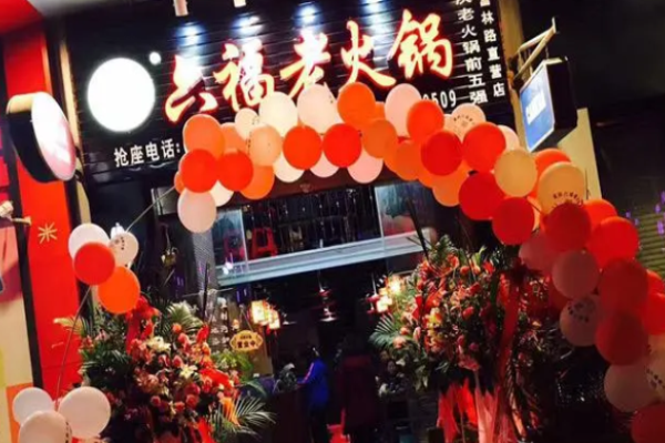 刘六福老火锅加盟