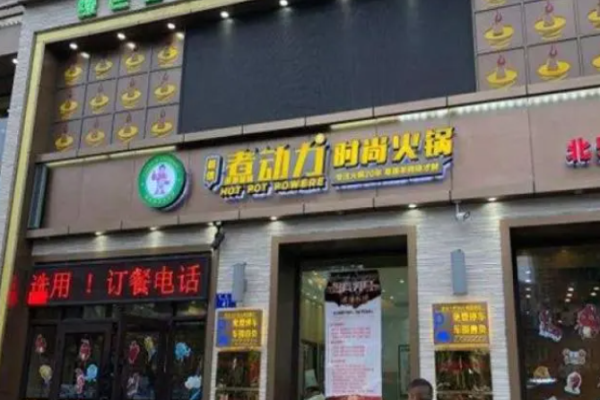 桦南煮动力火锅加盟