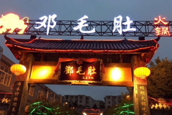 重庆邓毛肚火锅加盟
