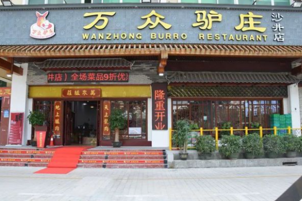 万众驴庄加盟