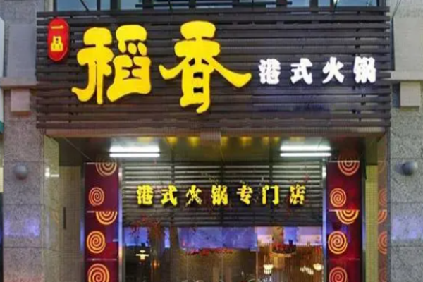 稻香海鲜火锅加盟