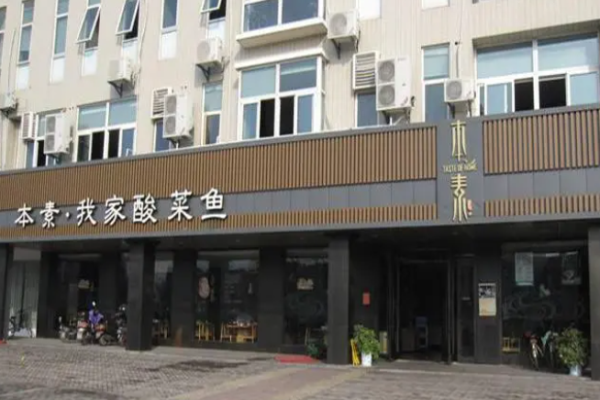 我家本素酸菜鱼加盟