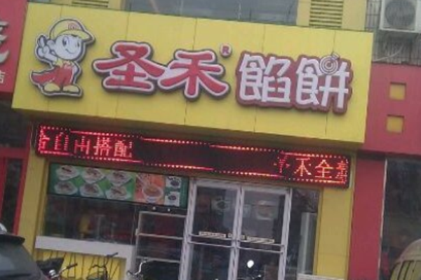 圣禾馅饼加盟